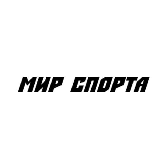МИРСПОРТА